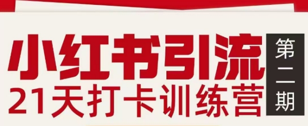 小红书引流21天打卡训练营第二期,助你快速打通小红书私域引流打粉-优优云网创