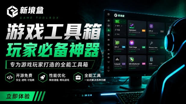Windows游戏优化工具箱,一键解决卡顿掉帧,还支持系统深度优化,开源免费,太香了新境盒NexBox-优优云网创