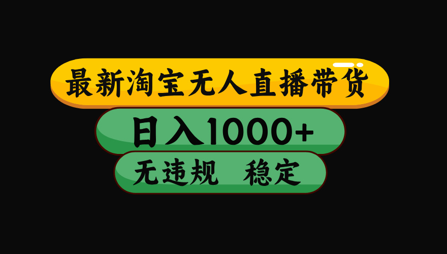 【最新】淘宝无人直播:不违规、不封号,直播42小时狂卖14万,下半年流量起飞,还能批量矩阵操作!-优优云网创