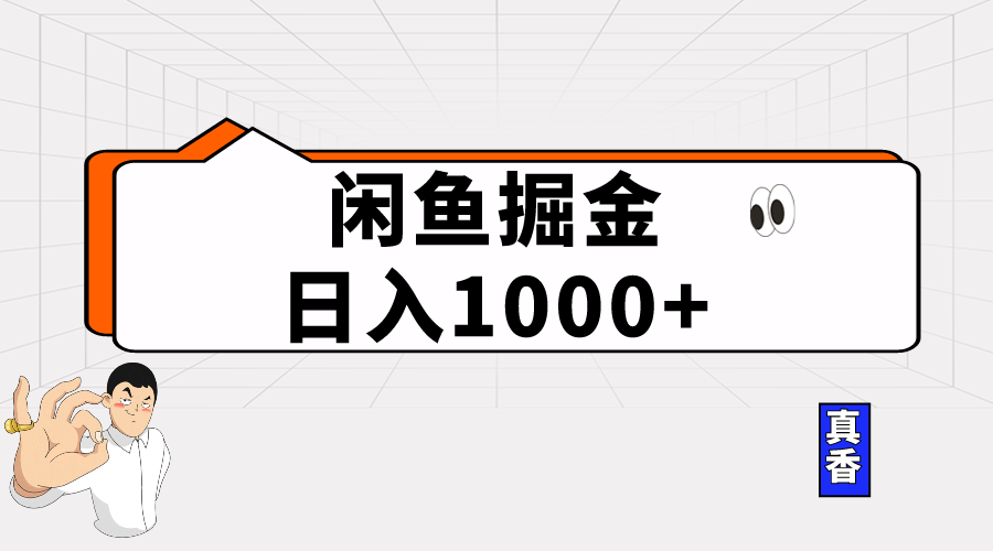 (10227期)闲鱼暴力掘金项目,轻松日入1000+-优优云网创