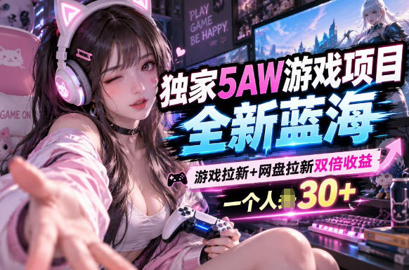 5AW游戏最新项目：游戏拉新+网盘拉新双收益链路全流程拆解-优优云网创-中创网