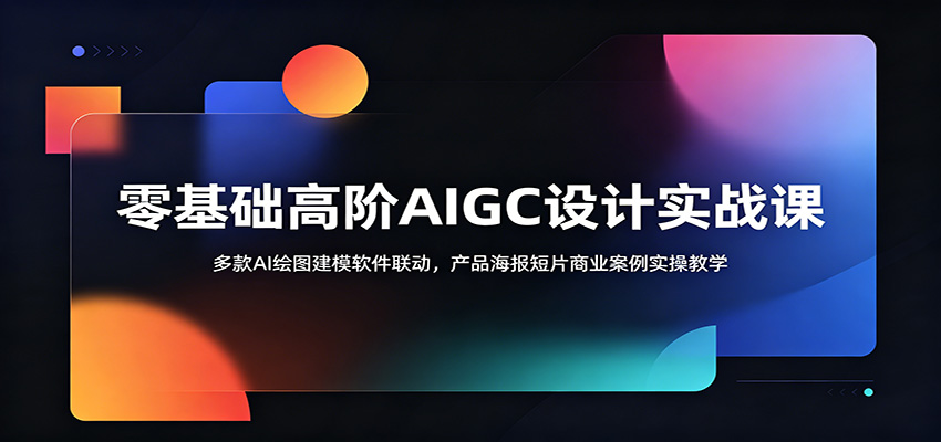零基础高阶AIGC设计实战课：多款AI绘图建模软件联动，产品海报短片商业案例实操教学-优优云网创
