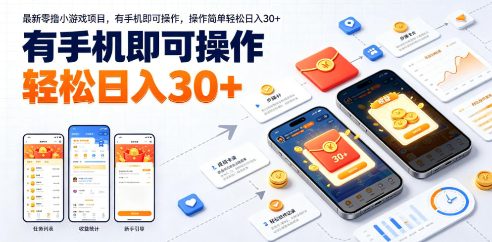 最新零撸小游戏项目,有手机即可操作,操作简单轻松日入30+-优优云网创