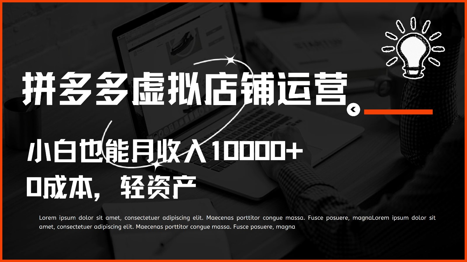 多多虚拟项目运营,小白也能月收入10000+-优优云网创