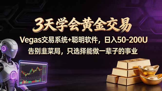 3天学会黄金交易,Vegas交易技术+聪明软件,日赚50-100U-优优云网创