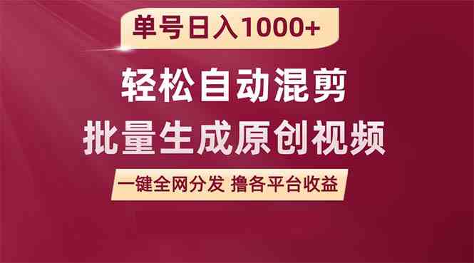 (9638期)单号日入1000+ 用一款软件轻松自动混剪批量生成原创视频 一键全网分发(…-优优云网创