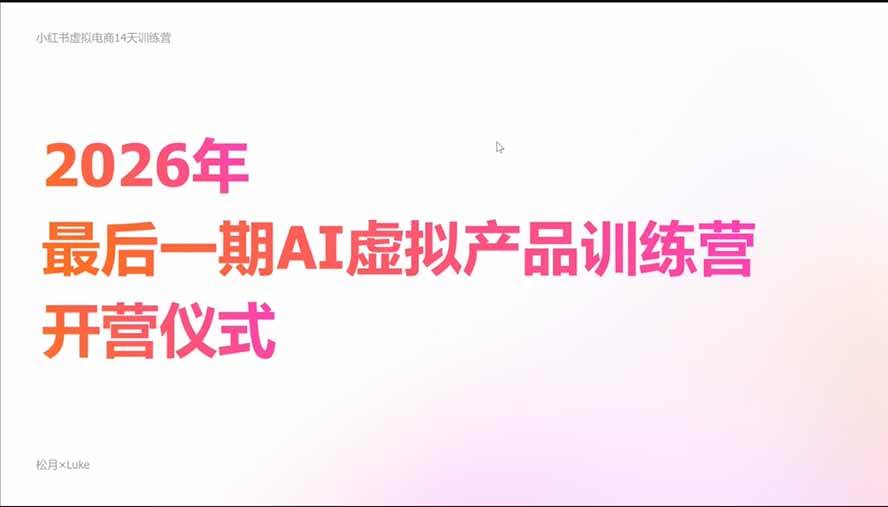 （21054期）2026AI虚拟产品10月训练营（Pro版）：15天学会选品定位、AI制作数字资料、小红书引流与公众号变现，打造一人公司
