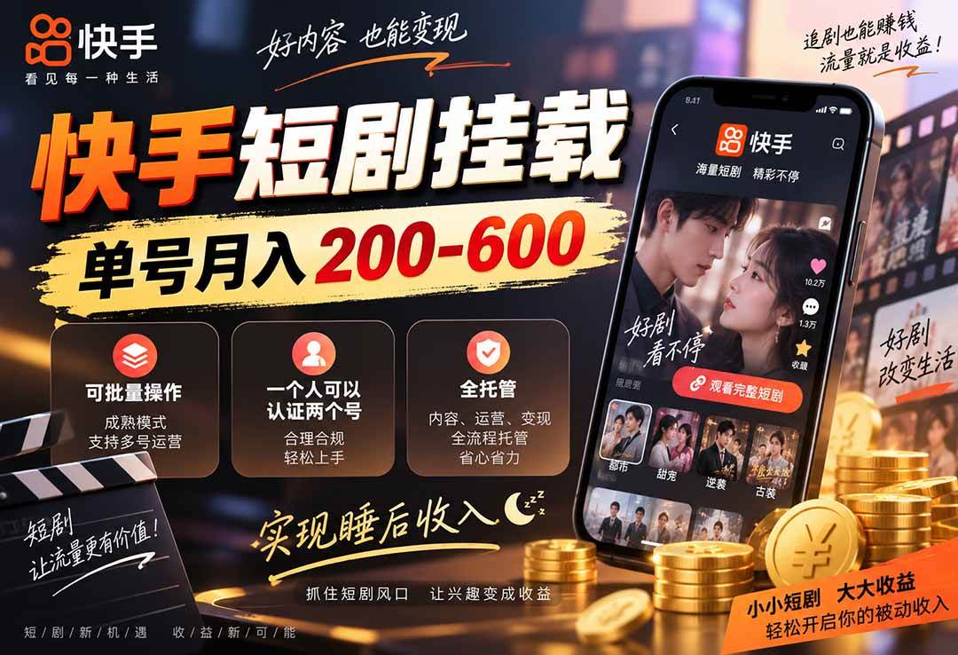 (20461期)快手短剧挂载 全托管 单号月入200-600 可批量 3-5分钟搞定-优优云网创-中创网