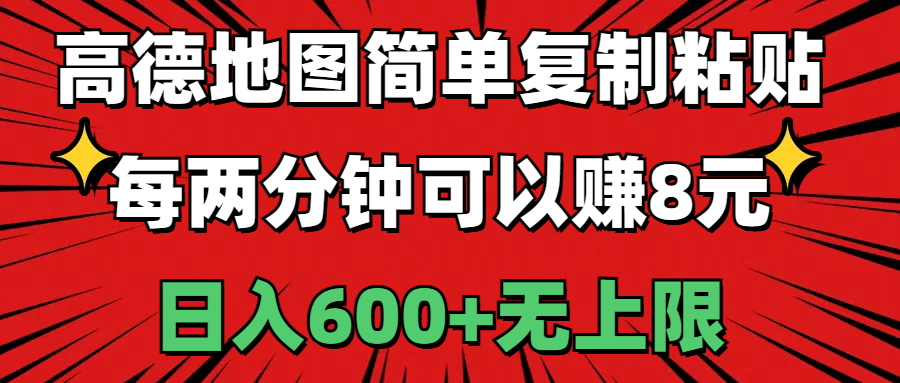 （11132期）高德地图简单复制粘贴，每两分钟可以赚8元，日入600+无上限-优优云网创
