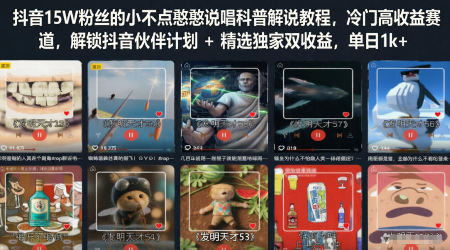 抖音15W粉丝的小不点憨憨说唱科普解说教程,冷门高收益赛道,解锁抖音伙伴计划+精选独家双收益,单日1k+-优优云网创