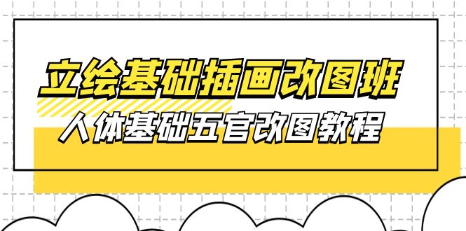 (10689期)立绘基础-插画改图班【第1期】:人体基础五官改图教程- 37节视频+课件-优优云网创