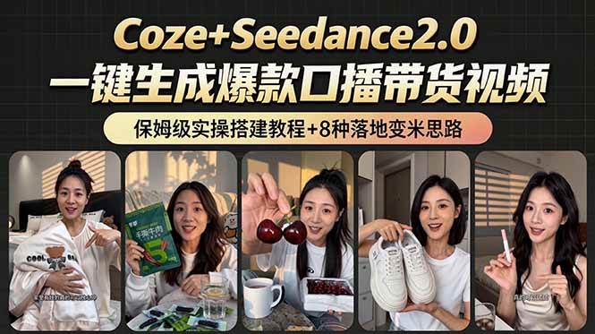 (18829期)2026AI新玩法!从400到2.8万:一条Coze工作流的8种变现方式,日入6000+,附全套搭建+变现教程-优优云网创