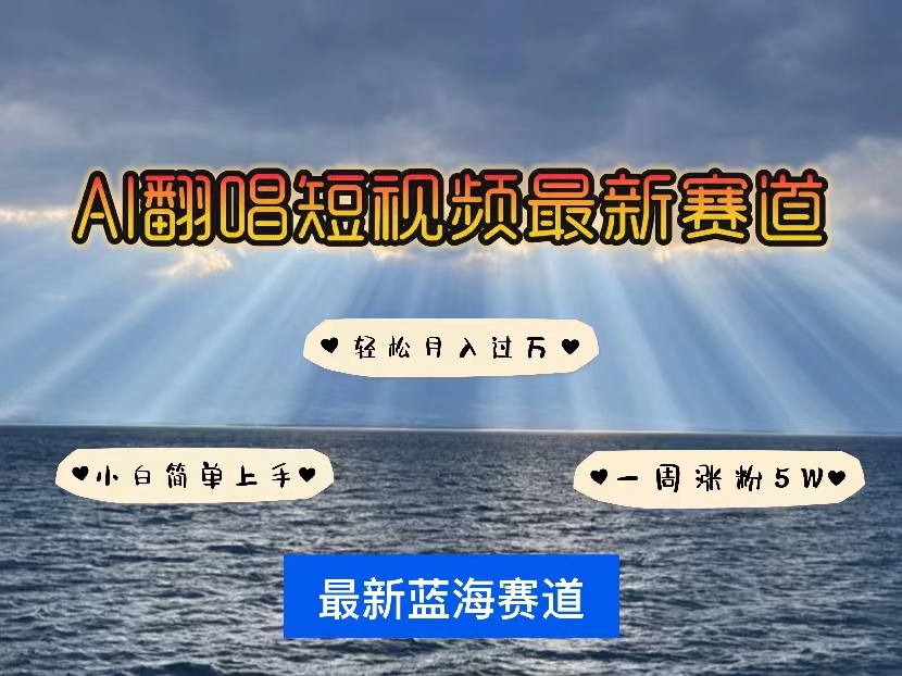 （10353期）各种IP人物智能翻唱，短视频领域新风口，一周轻松涨粉5W，快速起号-优优云网创