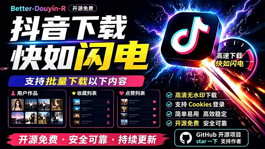 别再乱找了！D音下载快如闪电，支持批量下载用户作品收藏列表和点赞列表，开源免费 Better-douyin-R-优优云网创