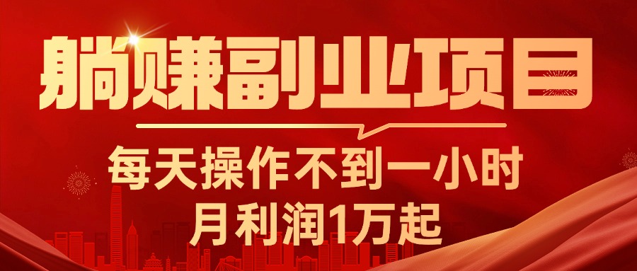 (11449期)躺赚副业项目,每天操作不到一小时,月利润1万起,实战篇-优优云网创