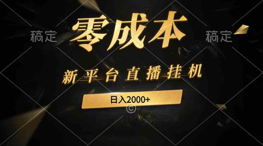 (9841期)新平台直播挂机最新玩法,0成本,不违规,日入2000+-优优云网创