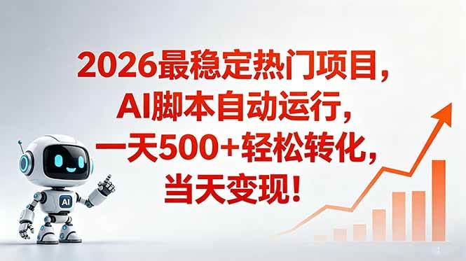 (18868期)安全稳定的爆款搞米赛道,一天500+轻松转化,当日即可变现-优优云网创