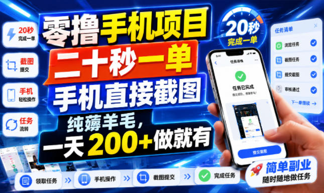 零撸手机项目,二十秒一单,手机直接截图,纯薅羊毛,一天200+做就有【揭秘】-优优云网创