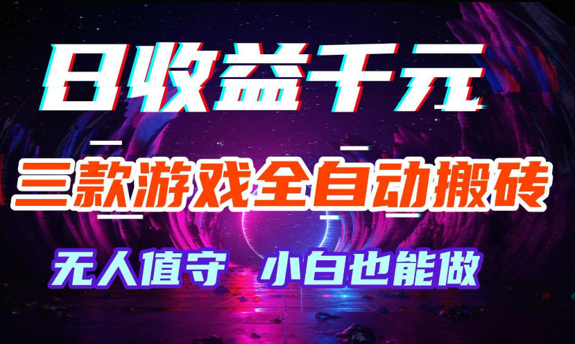 三款游戏全自动打金玩法,无需人工操作,绿色稳定,每天轻松日入1k+【揭秘】-优优云网创