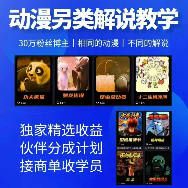动漫另类解说教学,30w粉丝动漫博主亲授不一样的解说,独家精选收益|伙伴分成计划|接商单收学员-优优云网创