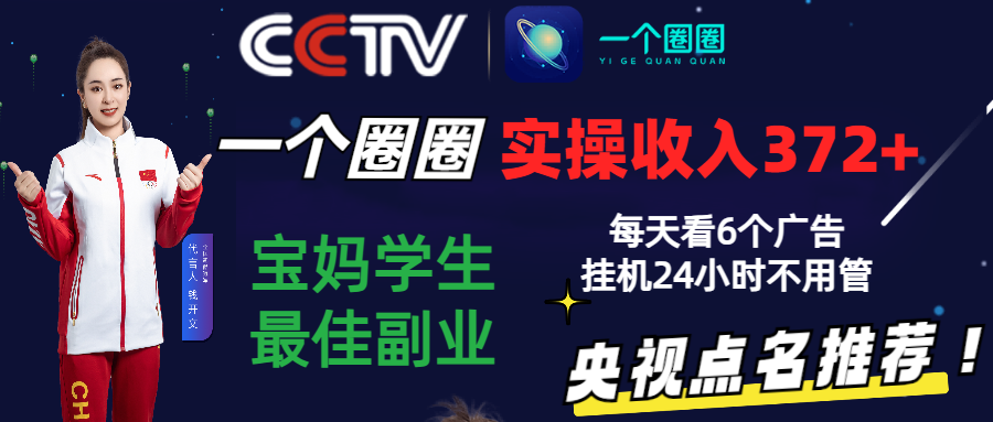 2024零撸一个圈圈,实测3天收益372+,宝妈学生最佳副业,每天看6个广告挂机24小时-优优云网创
