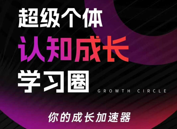 超级个体认知成长学习圈,你的成长加速器,用认知破局,用行动变现-优优云网创