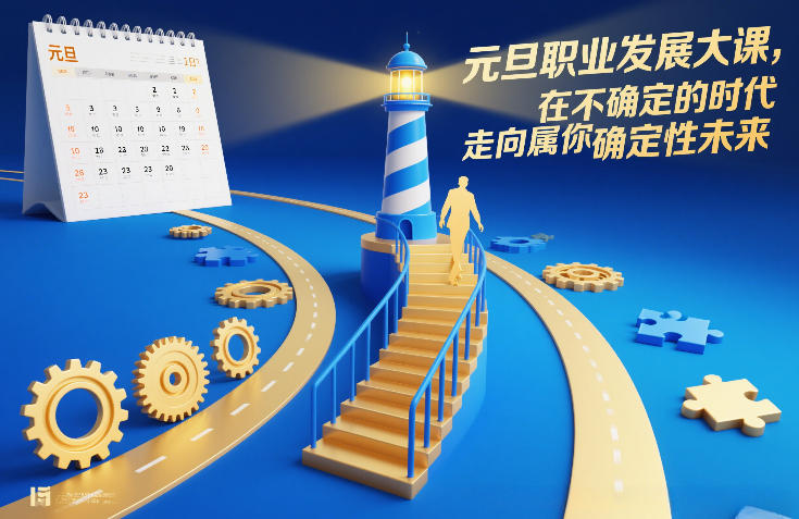 元旦职业发展大课,在不确定的时代,走向属于你的确定性未来-优优云网创