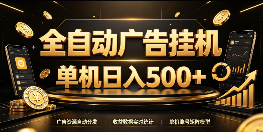 全自动广告挂G,单机500+,百度旗下正规广告变现平台,长期稳定【揭秘】-优优云网创-中创网