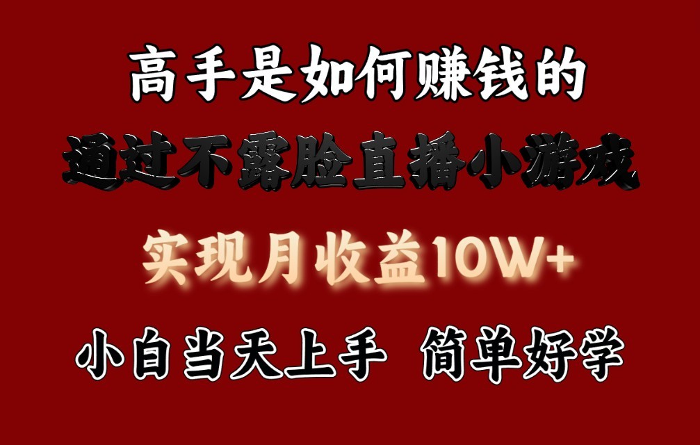 每天收益3800+,来看高手是怎么赚钱的,新玩法不露脸直播小游戏,小白当天上手-优优云网创