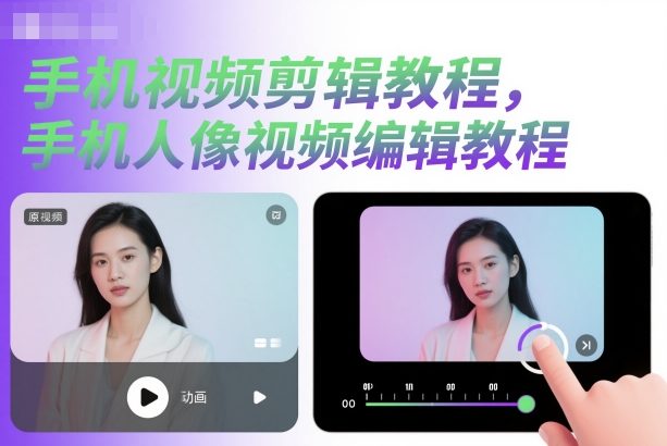 手机视频剪辑教程,手机人像视频编辑教程-优优云网创