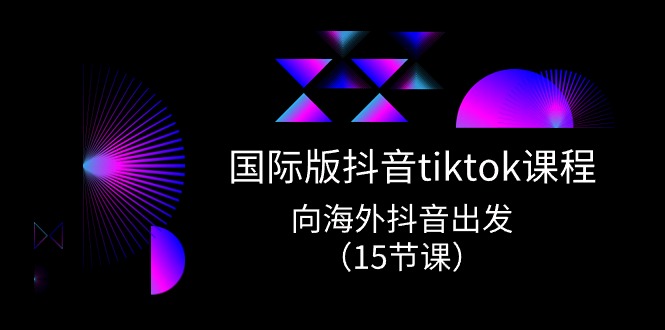 (10891期)国际版 抖音tiktok实战课程,向海外抖音出发(15节课)-优优云网创