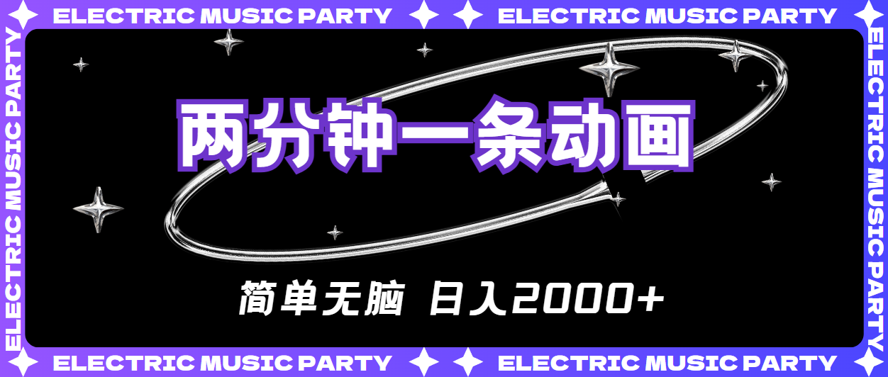 (10847期)2分钟一条原创动画,简单无脑,日入2000+-优优云网创