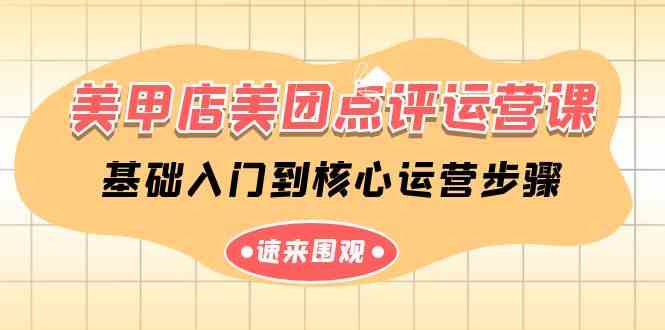 (9816期)美甲店-美团点评运营课,基础入门到核心运营步骤(14节课)-优优云网创