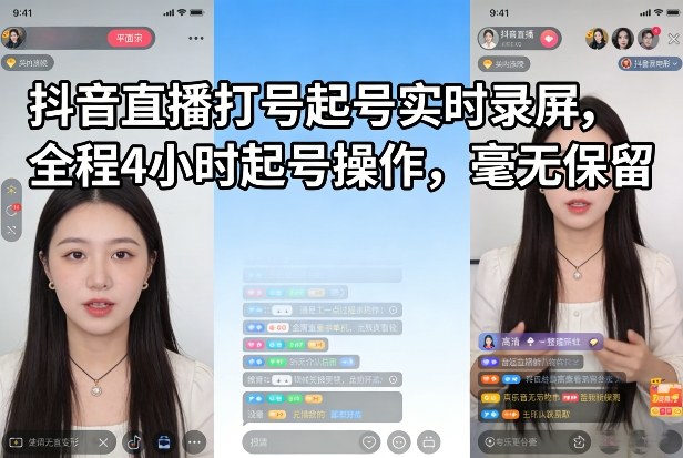 抖音直播打号起号实时录屏,全程4小时起号操作,毫无保留-优优云网创