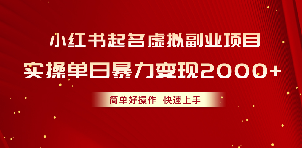 (10856期)小红书起名虚拟副业项目,实操单日暴力变现2000+,简单好操作,快速上手-优优云网创