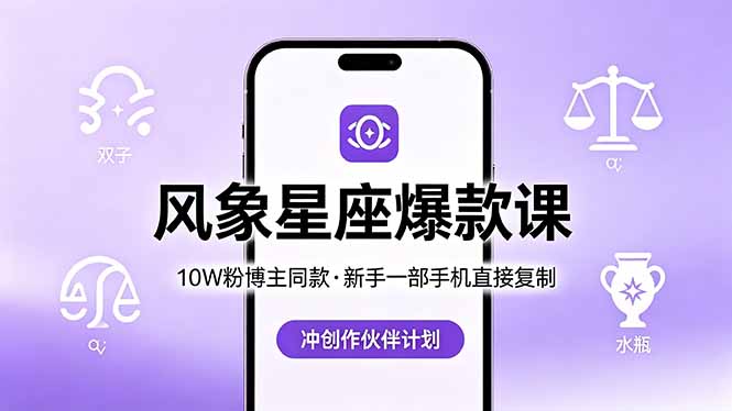 10W粉博主同款:风象星座爆款课,新手一部手机直接复制,冲创作伙伴计划-优优云网创