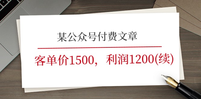 (11336期)某公众号付费文章《客单价1500,利润1200(续)》市场几乎可以说是空白的-优优云网创