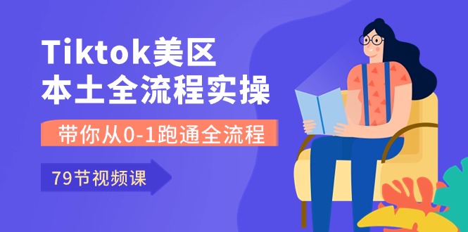(10743期)Tiktok-美区本土全流程实操课,带你从0-1跑通全流程(79节课)-优优云网创