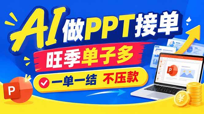 (21040期)AI代做PPT疯了!一单500+,旺季订单爆满,附全套接单资源-优优云网创-中创网