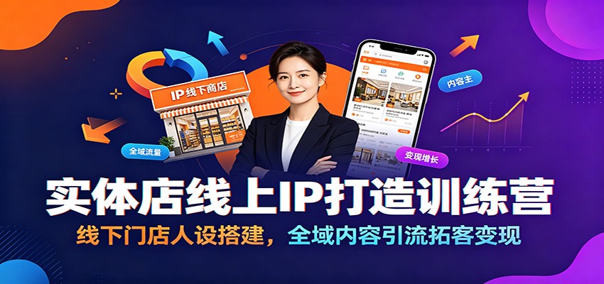 实体店线上IP打造训练营:线下门店人设搭建,全域内容引流拓客变现-优优云网创