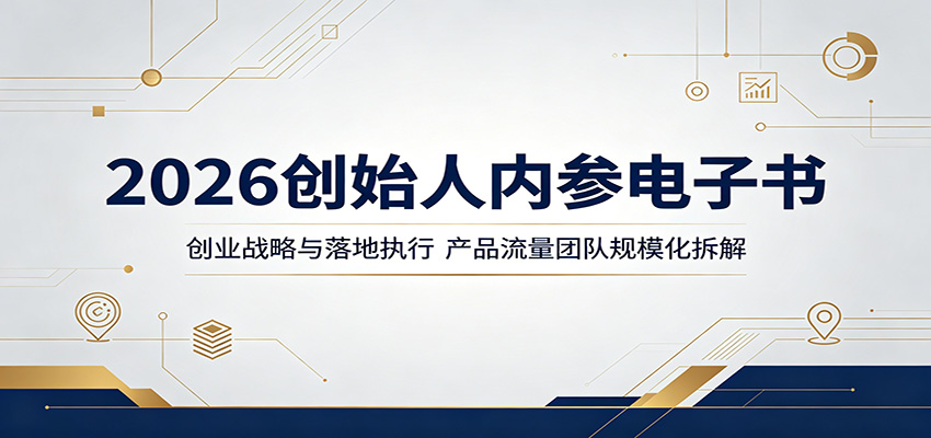 2026创始人内参电子书:创业战略与落地执行,产品流量团队规模化拆解-优优云网创