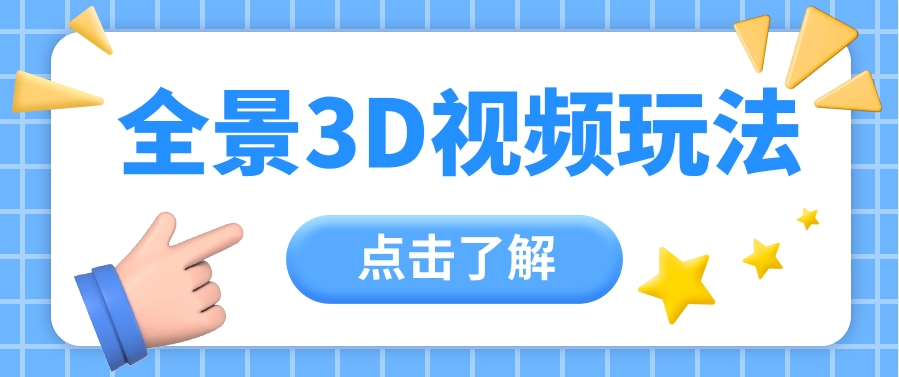360度全景视频带来创作者新机会疯狂涨粉10W+,月入万元【视频教程+配套工具】-优优云网创