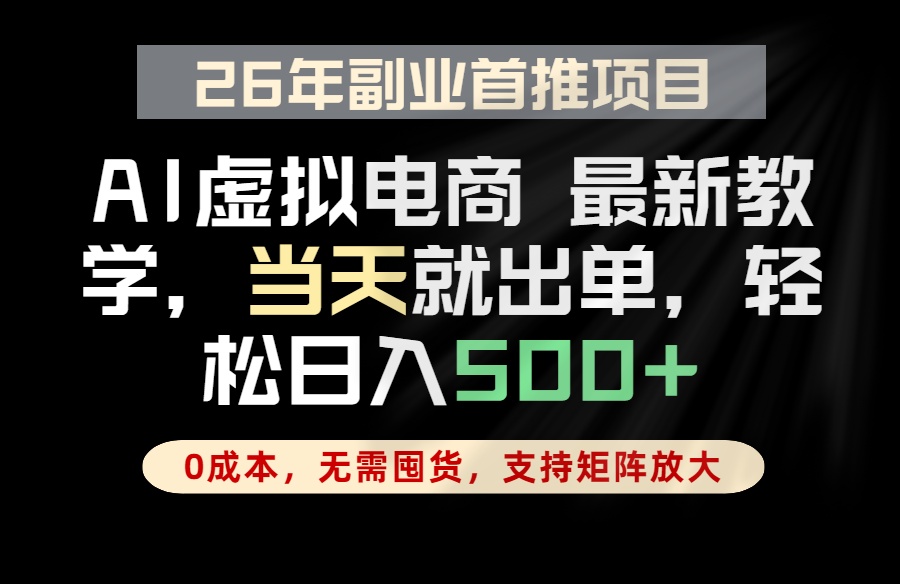 全流程AI托管,当天做当天出单,单账号轻松日入500+,小白轻松上手-优优云网创
