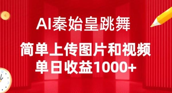 AI秦始皇跳舞,简单上传图片和视频,单日收益1000+【揭秘】-优优云网创