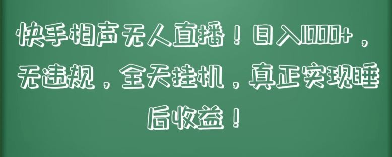 快手相声无人直播,日入1000+,无违规,全天挂机,真正实现睡后收益【揭秘】-优优云网创