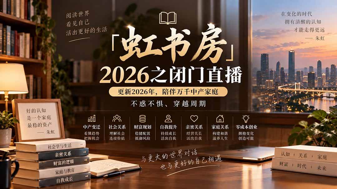 （20448期）「虹书房」2026之闭门直播-更新2026年8月，陪伴万千中产家庭，不惑不惧、穿越周期-优优云网创-中创网
