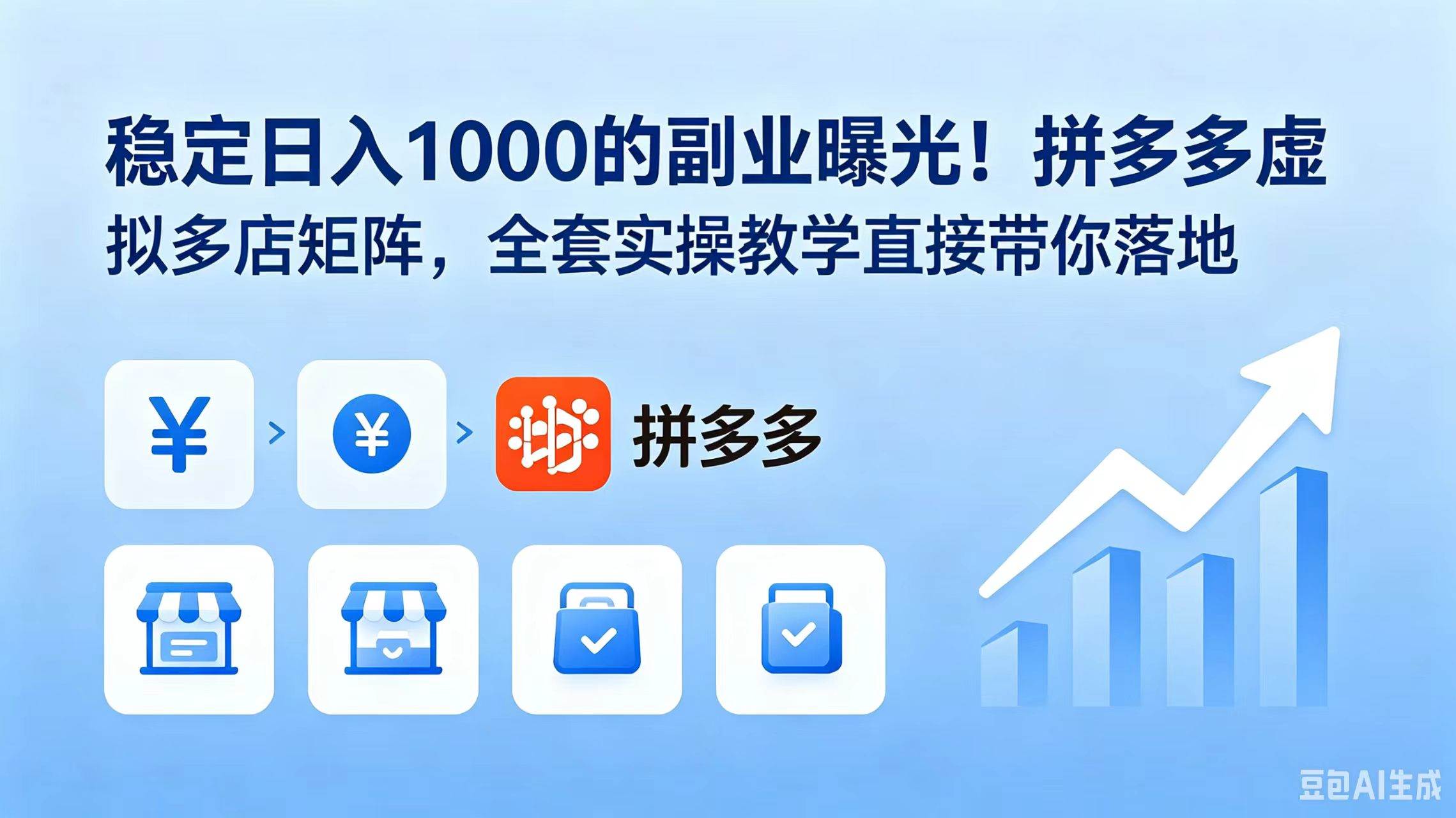 (18928期)稳定日入 1000 的副业曝光!拼多多虚拟多店矩阵,全套实操教学直接带你落地-优优云网创