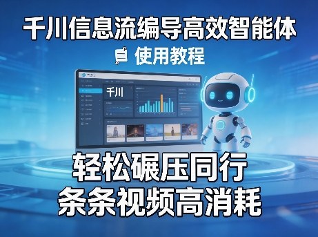 千川信息流编导高效智能体+使用教程,轻松碾压同行,实现条条视频高消耗-优优云网创