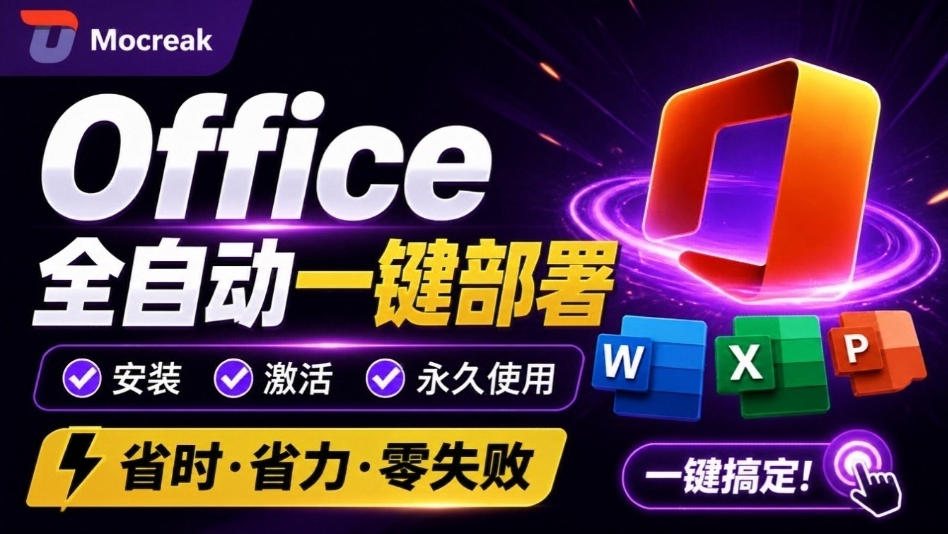 Office全自动一键部署安装,最高支持2024版本,可自定义安装组件,内置激活工具,全免费使用Mocreak!-优优云网创-中创网