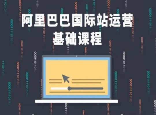 阿里巴巴国际站课程,阿里巴巴国际站运营基础课程-优优云网创